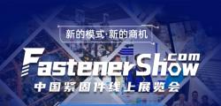 2020年8月10號華人螺絲網(wǎng)緊固件線上展覽會