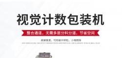 教你一招，快速了解什么是高速視覺計數(shù)包裝機？